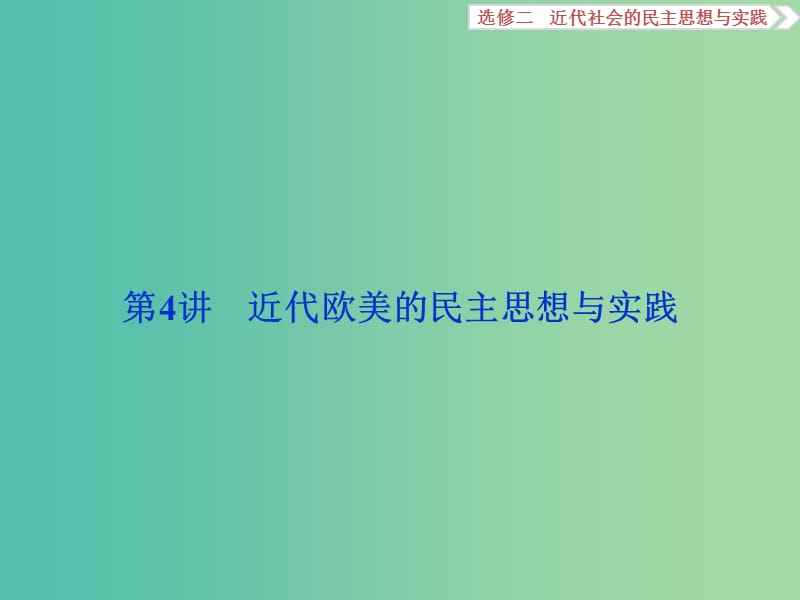 高考历史一轮复习 代社会的民主思想与实践 第4讲 近代欧美的民主思想与实践课件.ppt_第2页