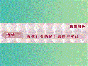 高考歷史一輪復習 代社會的民主思想與實踐 第4講 近代歐美的民主思想與實踐課件.ppt