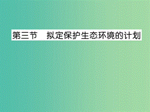 七年級生物下冊 第七章 第三節(jié) 擬定保護生態(tài)環(huán)境的計劃課件 新人教版.ppt