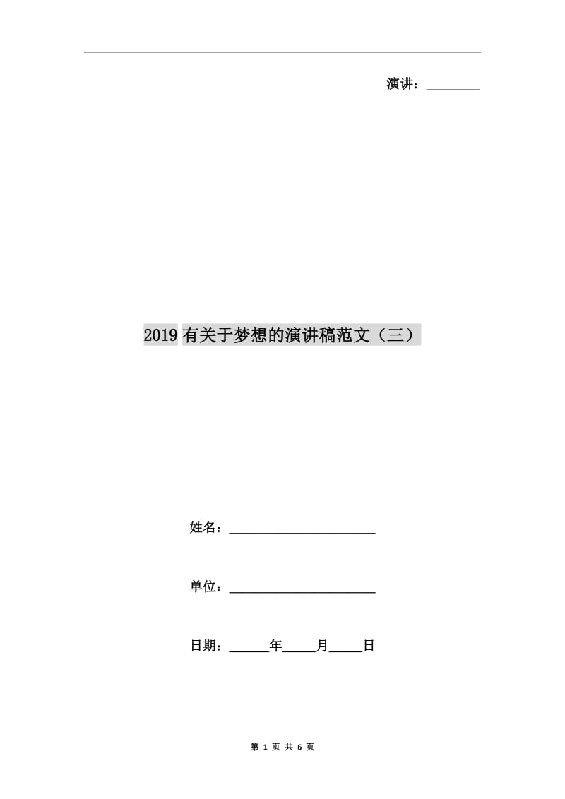 xx有关于梦想的演讲稿范文(三）.doc_第1页