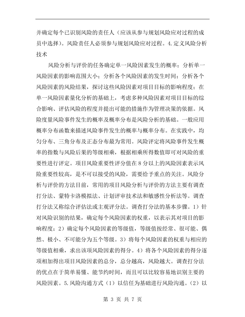 项目风险管理计划.doc_第3页