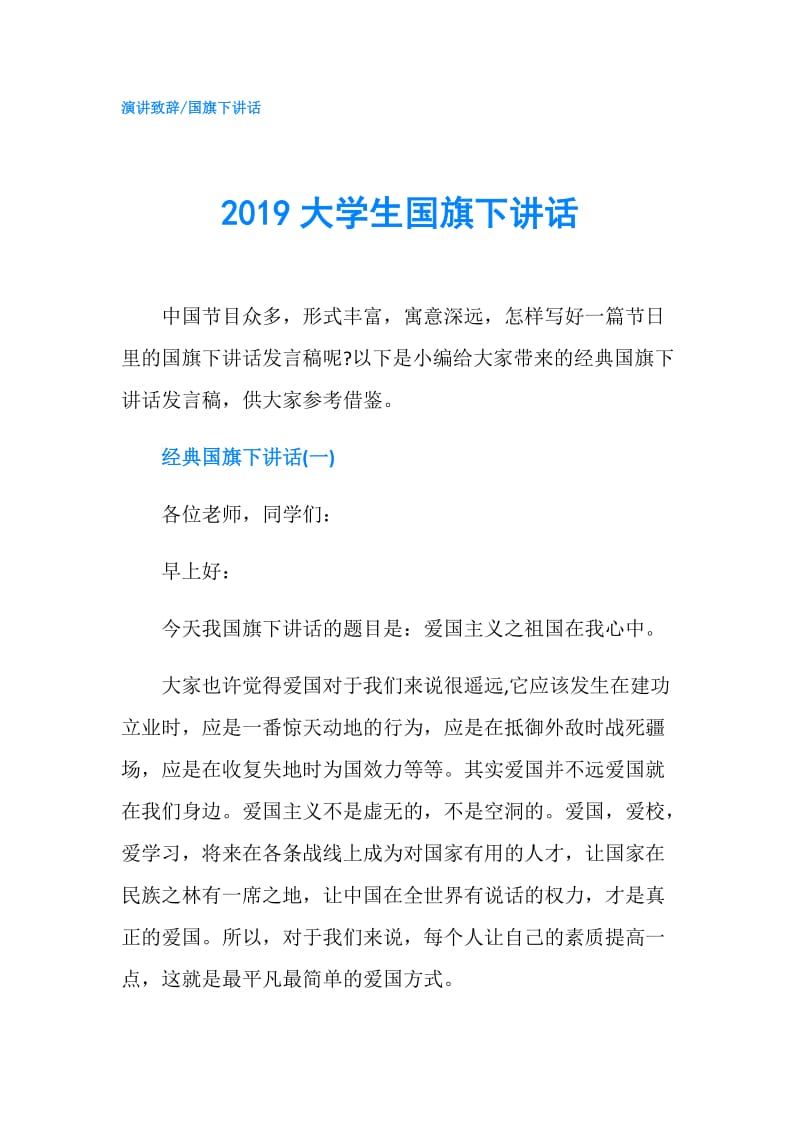 2019大学生国旗下讲话.doc_第1页