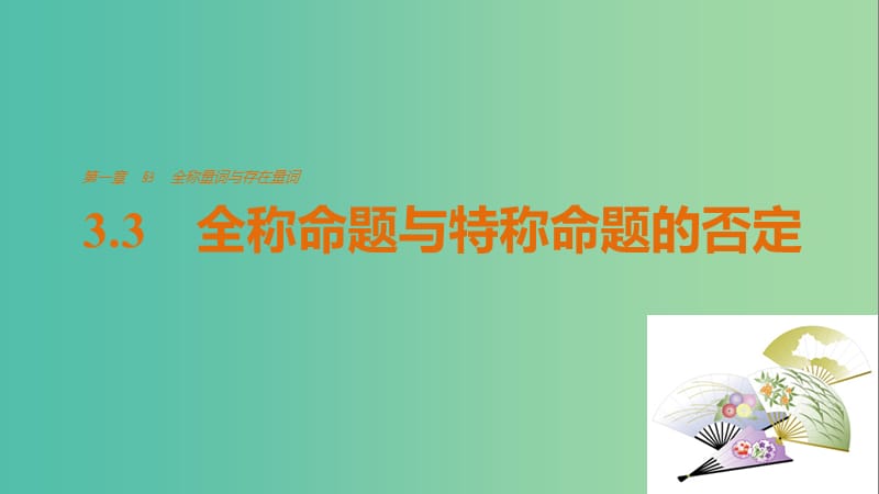 高中数学第一章常用逻辑用语3.3全称命题与特称命题的否定课件北师大版.ppt_第1页