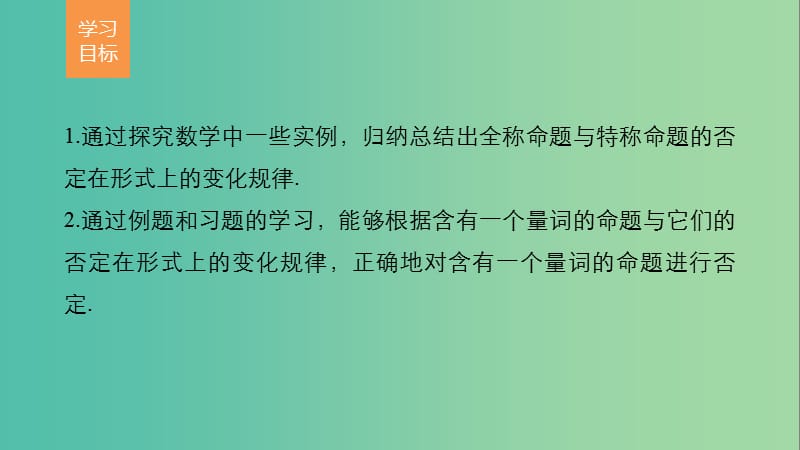 高中数学第一章常用逻辑用语3.3全称命题与特称命题的否定课件北师大版.ppt_第2页