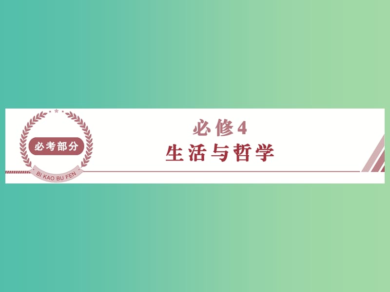 高考政治总复习 第一单元 生活智慧与时代精神 第一课 美好生活的向导课件 新人教版必修4.ppt_第1页