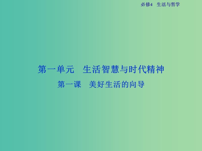 高考政治总复习 第一单元 生活智慧与时代精神 第一课 美好生活的向导课件 新人教版必修4.ppt_第2页