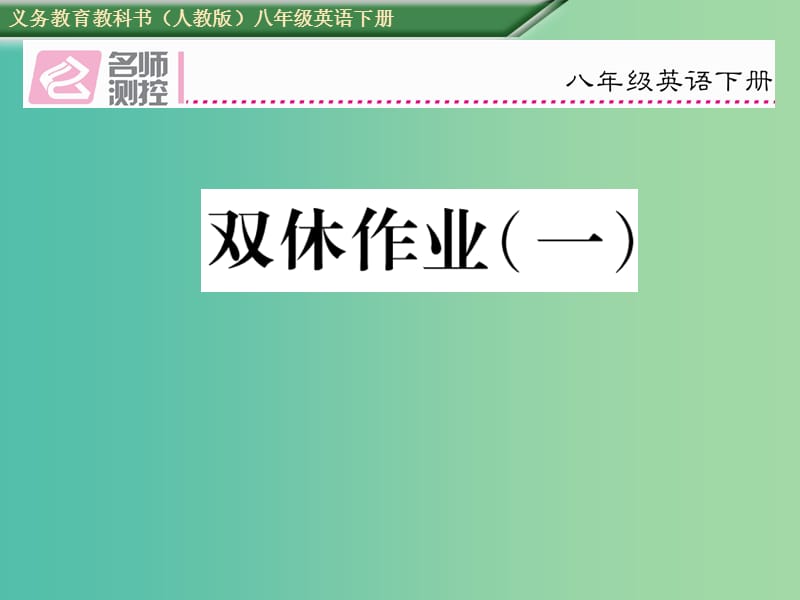 八年级英语下册 双休作业（一）课件 （新版）人教新目标版.ppt_第1页