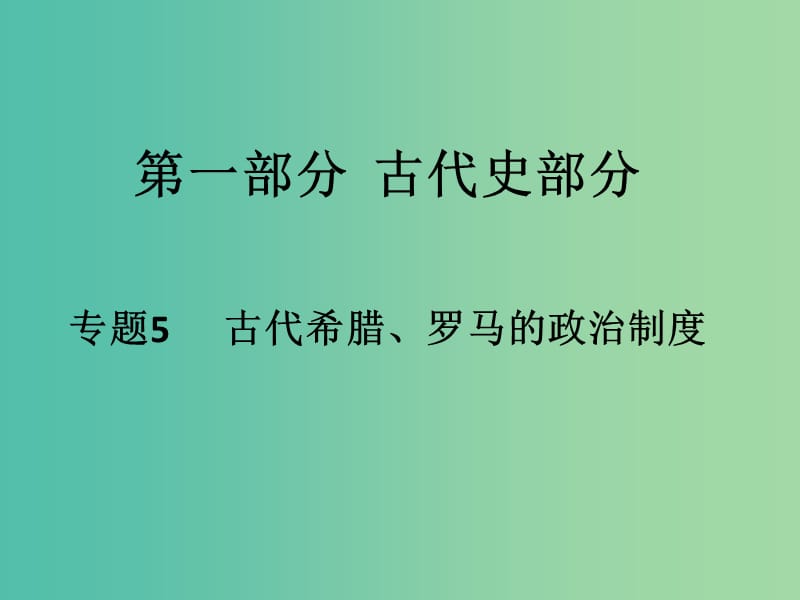 高考历史二轮专题复习 专题5 古希腊罗马的政治制度课件.ppt_第1页