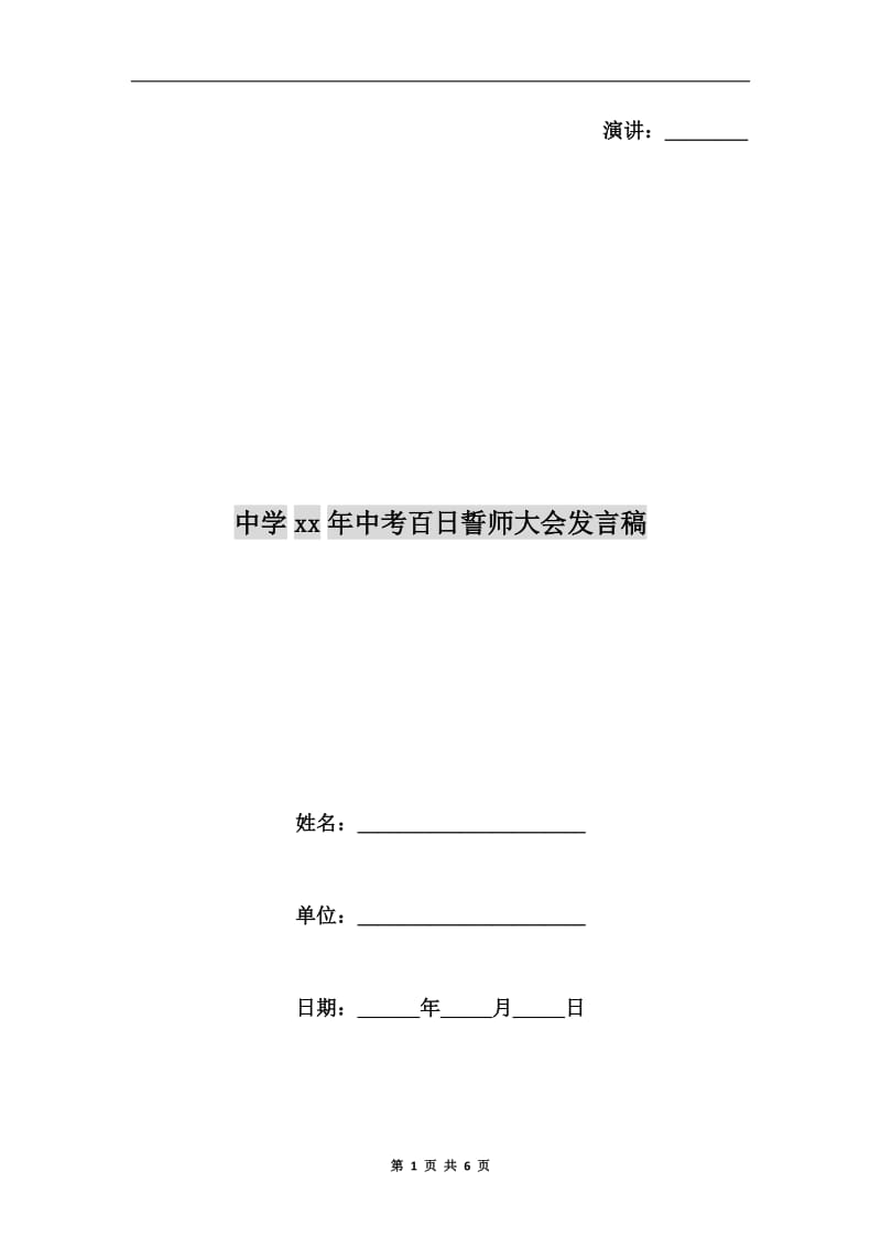 中学xx年中考百日誓师大会发言稿.doc_第1页