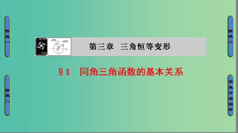 高中数学 第3章 三角恒等变换 1 同角三角函数的基本关系课件 北师大版必修4.ppt_第1页