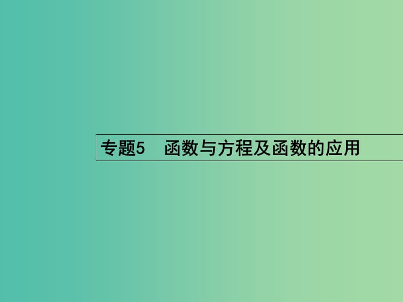 高考数学二轮复习 5 函数与方程及函数的应用课件 文.ppt_第1页