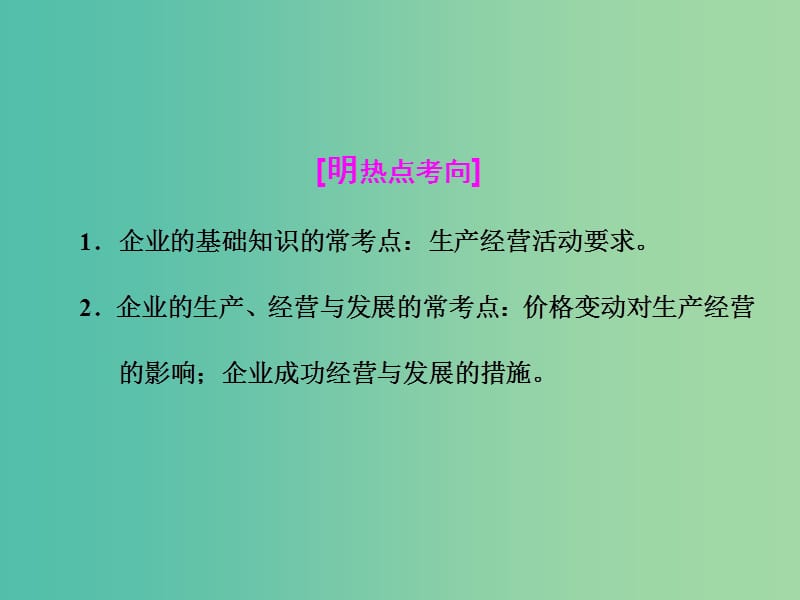 高考政治二轮复习 第一部分 典范设计 模块一 专题二 经济活动的参与者-企业课件.ppt_第3页