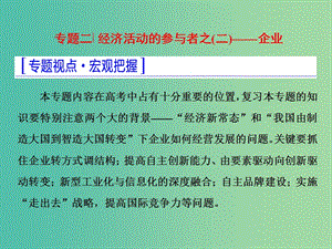 高考政治二輪復(fù)習(xí) 第一部分 典范設(shè)計 模塊一 專題二 經(jīng)濟活動的參與者-企業(yè)課件.ppt