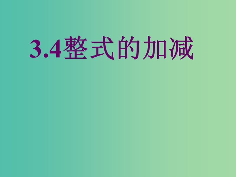 七年级数学上册 3.4 整式的加减课件6 （新版）北师大版.ppt_第1页