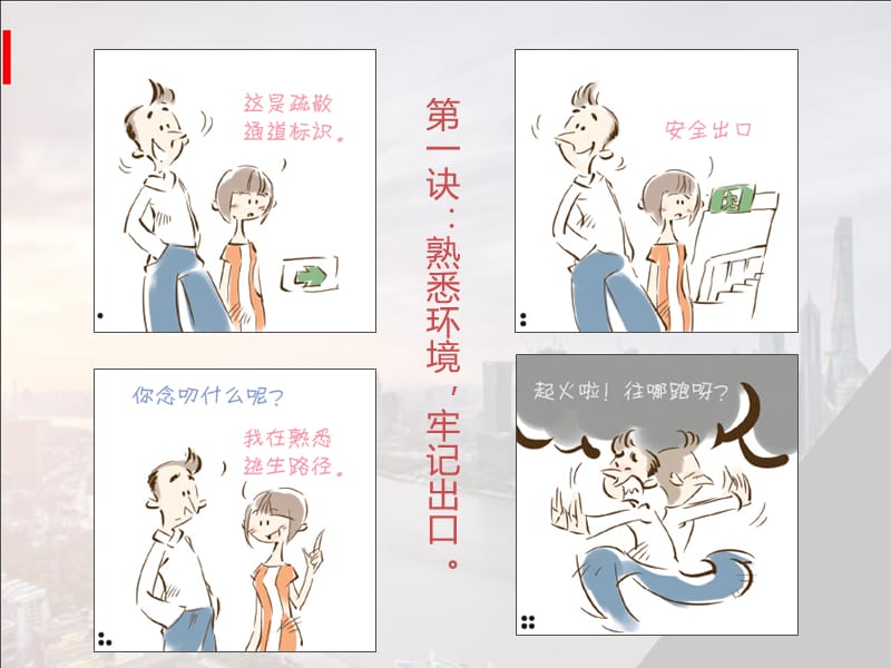 疏散逃生(十诀)漫画.ppt_第2页