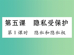 八年級(jí)政治下冊 第2單元 我們的人身權(quán)利 第5課 隱私受保護(hù) 第1框 隱私和隱私權(quán)課件 新人教版.ppt