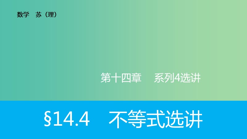 高考数学大一轮复习 14.4不等式选讲课件 理 苏教版.ppt_第1页