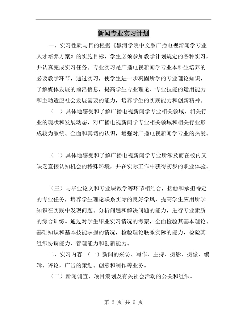 新闻专业实习计划.doc_第2页