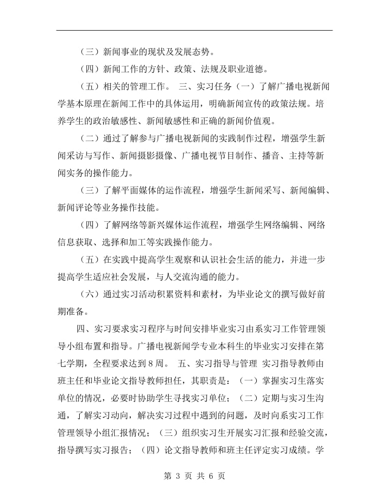 新闻专业实习计划.doc_第3页