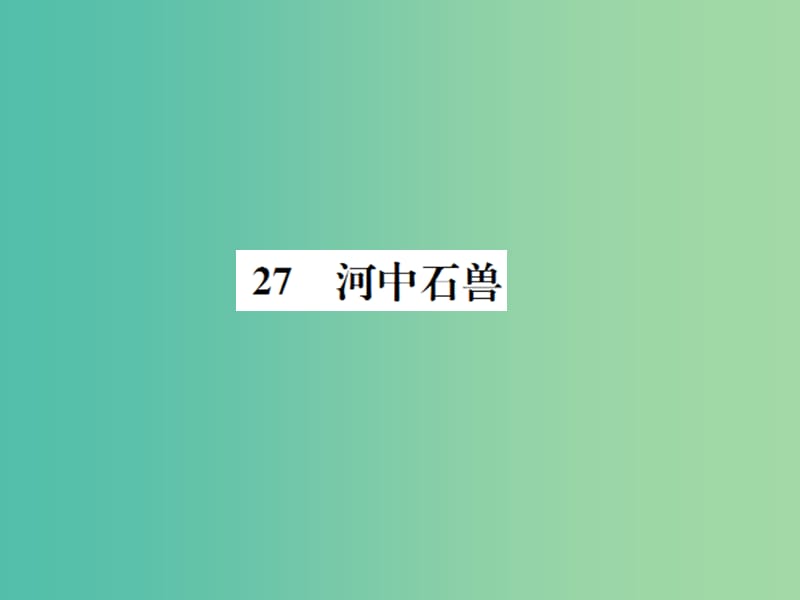 七年级语文下册 第七单元 27《河中石兽》教学课件 （新版）语文版.ppt_第1页