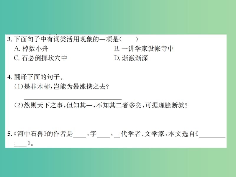 七年级语文下册 第七单元 27《河中石兽》教学课件 （新版）语文版.ppt_第3页