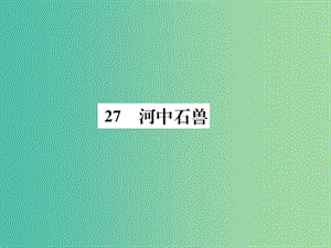 七年级语文下册 第七单元 27《河中石兽》教学课件 （新版）语文版.ppt