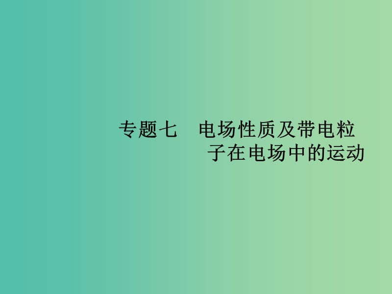 高考物理二轮复习 专题整合高频突破 专题七 电场性质及带电粒子在电场中的运动课件.ppt_第1页