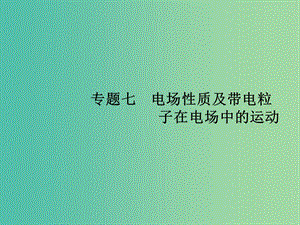 高考物理二輪復習 專題整合高頻突破 專題七 電場性質及帶電粒子在電場中的運動課件.ppt