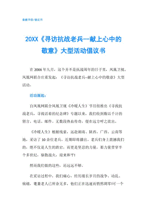 20XX《尋訪抗戰(zhàn)老兵--獻上心中的敬意》大型活動倡議書.doc