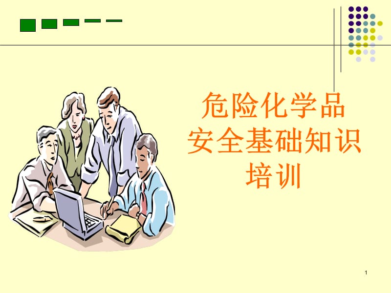 危险化学品培训课件.ppt_第1页