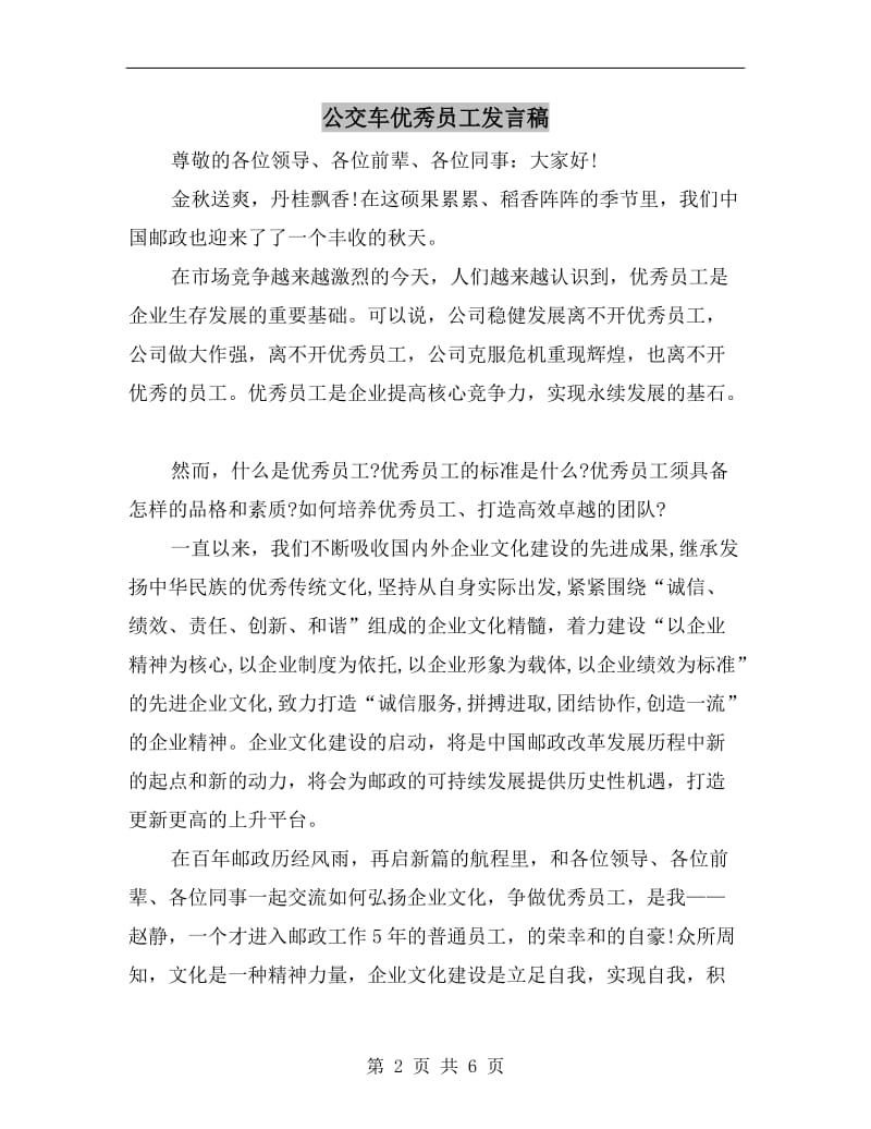 公交车优秀员工发言稿.doc_第2页