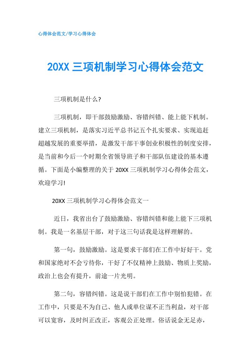 20XX三项机制学习心得体会范文.doc_第1页