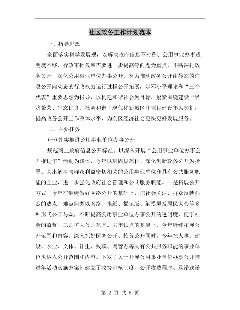 社区政务工作计划范本.doc_第2页