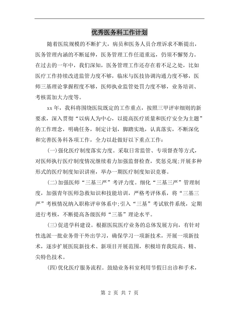 优秀医务科工作计划.doc_第2页