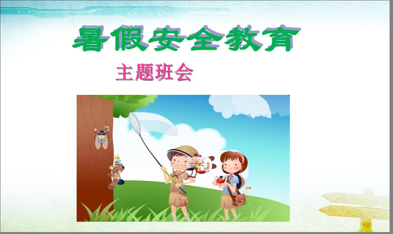 暑假安全教育课件.ppt_第1页