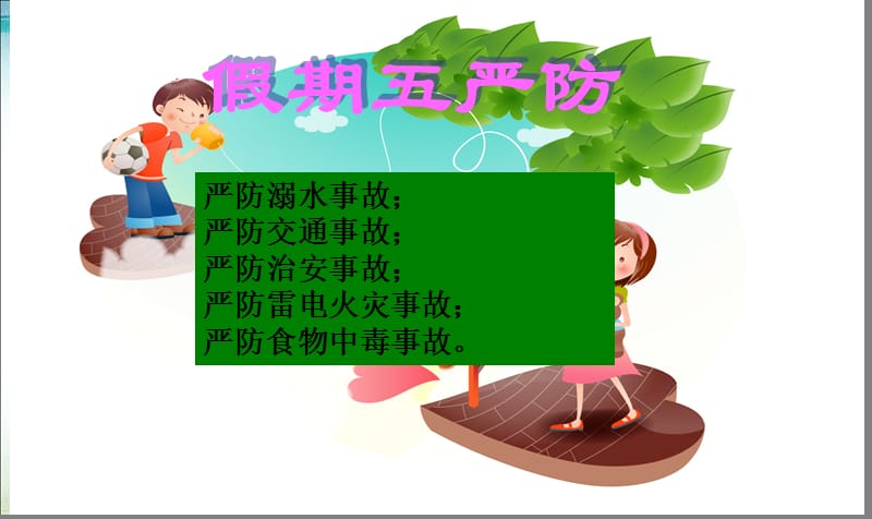 暑假安全教育课件.ppt_第2页