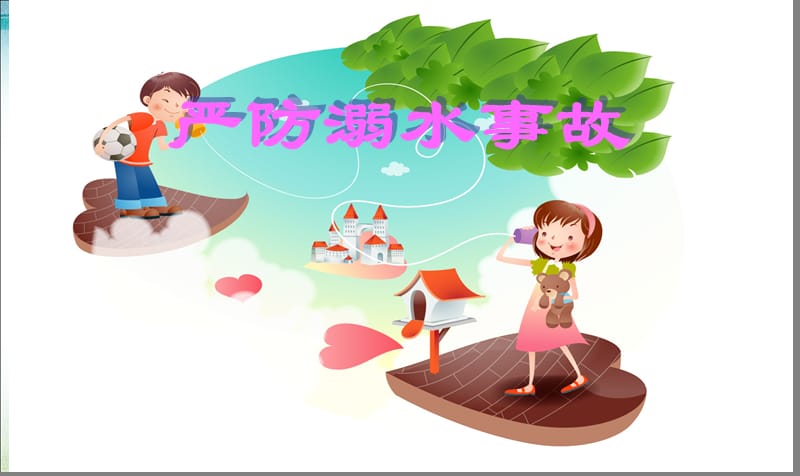 暑假安全教育课件.ppt_第3页