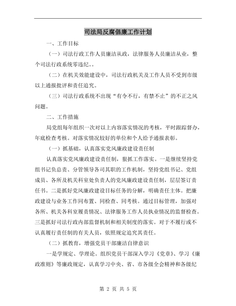 司法局反腐倡廉工作计划.doc_第2页