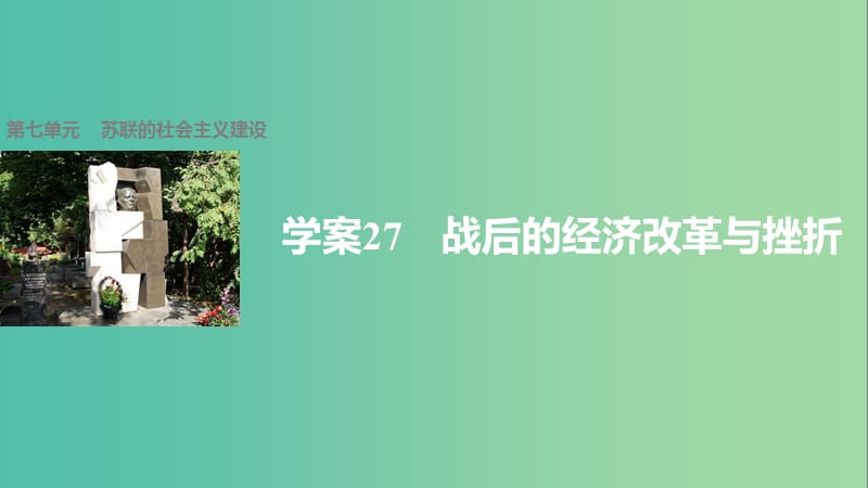 高中历史 第七单元 苏联的社会主义建设 27 战后的经济改革与挫折课件 北师大版必修2.ppt_第1页