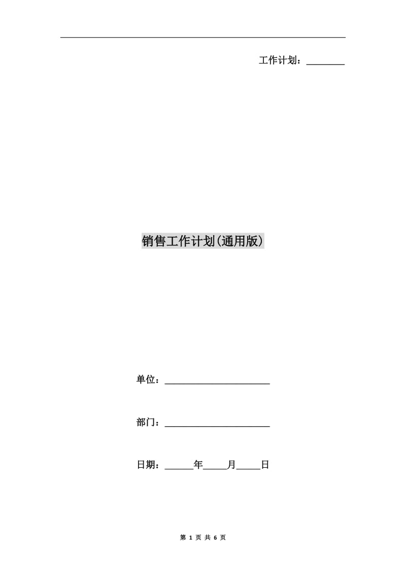 销售工作计划(通用版).doc_第1页