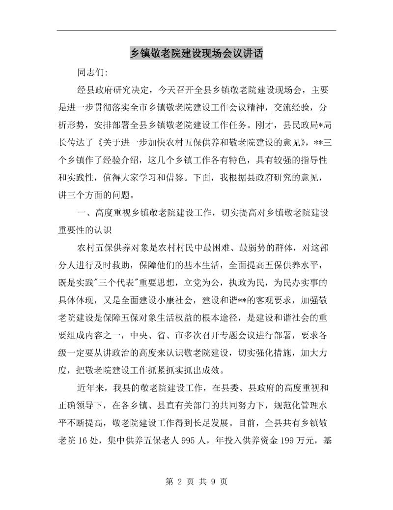 乡镇敬老院建设现场会议讲话.doc_第2页