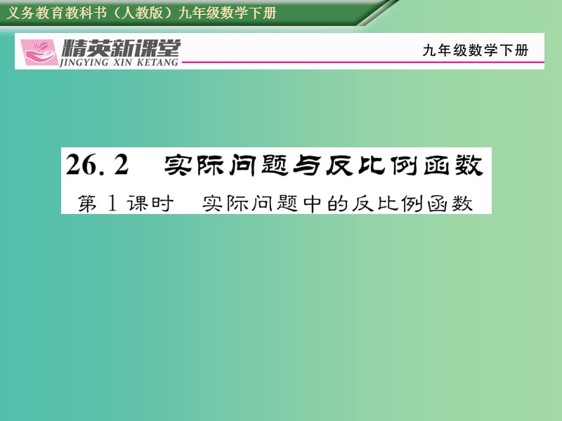 九年级数学下册 26.2 实际问题与反比例函数 第1课时 实际问题中的反比例函数习题课件 （新版）新人教版.ppt_第1页