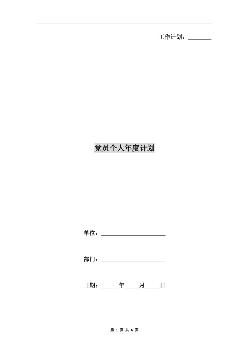 党员个人年度计划.doc_第1页