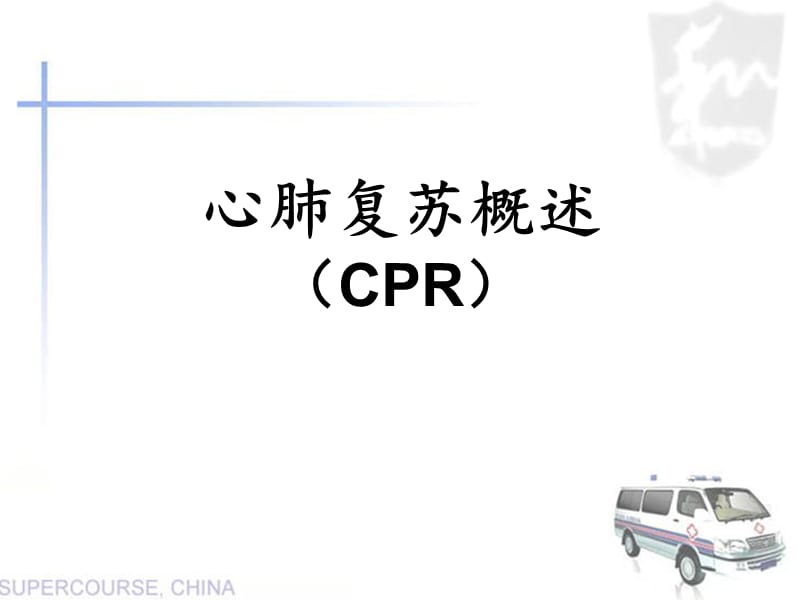 心肺复苏培训课件.ppt_第1页