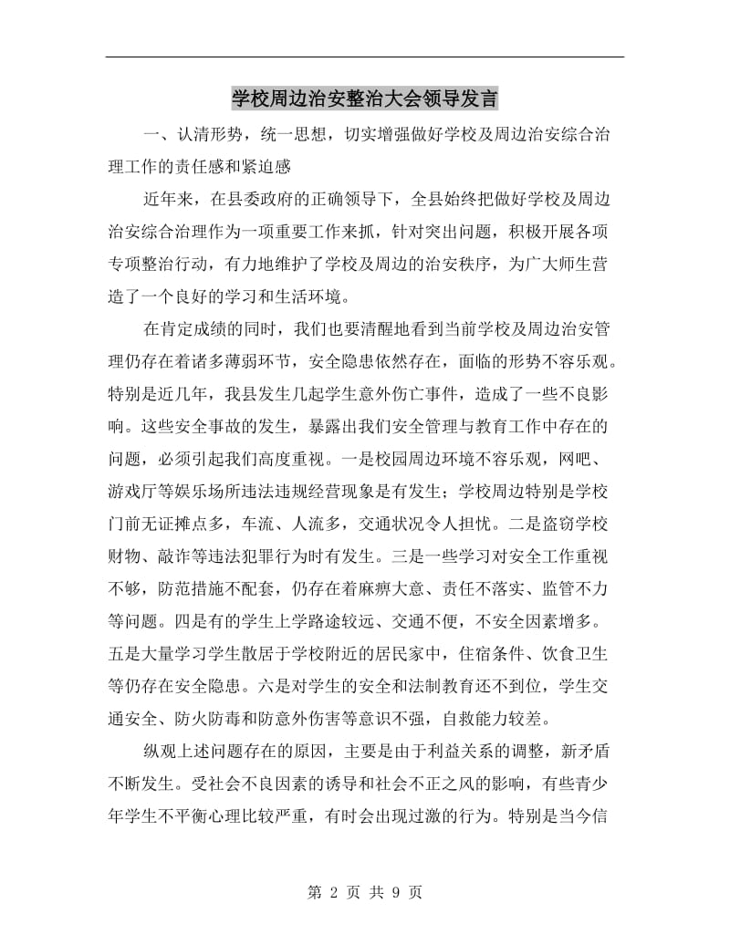 学校周边治安整治大会领导发言.doc_第2页