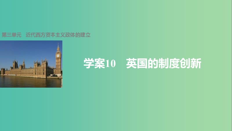 高中历史 第三单元 近代西方资本主义政体的建立 10 英国的制度创新课件 岳麓版必修1.ppt_第1页