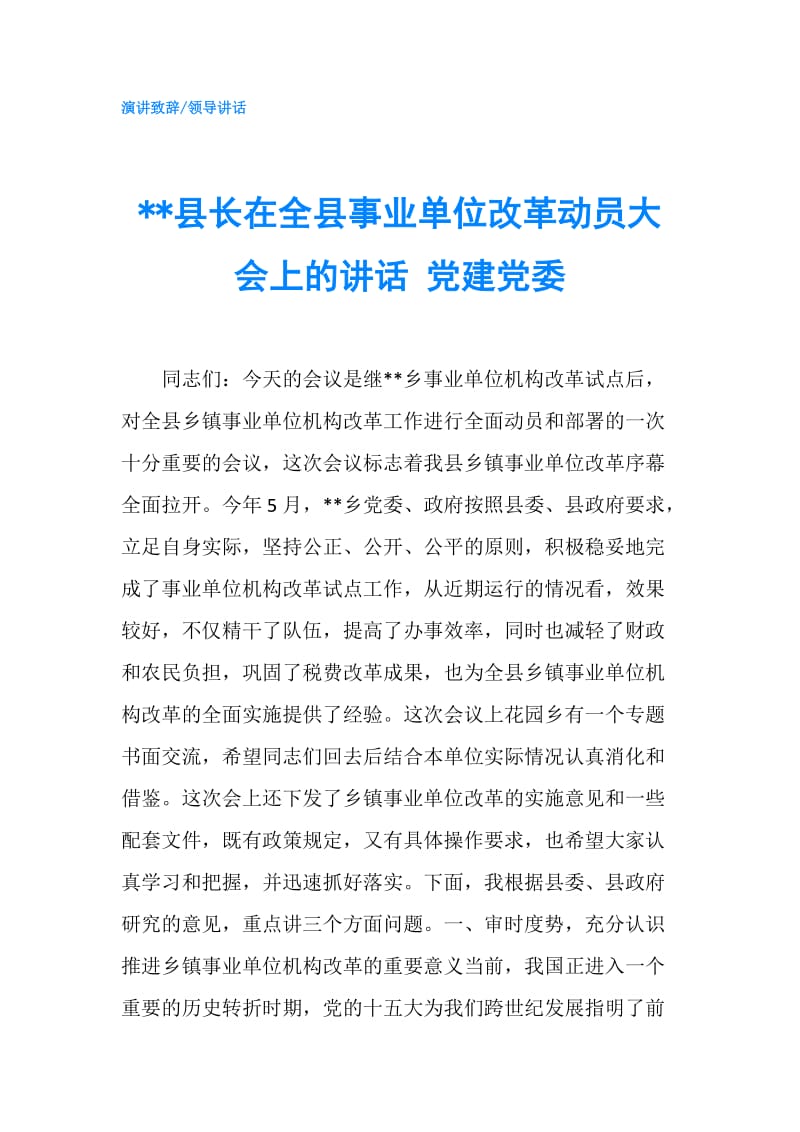 --县长在全县事业单位改革动员大会上的讲话 党建党委.doc_第1页