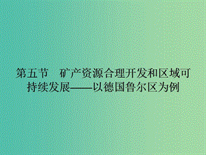 高中地理 2.5 礦產(chǎn)資源合理開發(fā)和區(qū)域可持續(xù)發(fā)展 以德國魯爾區(qū)為例課件 湘教版必修3.ppt