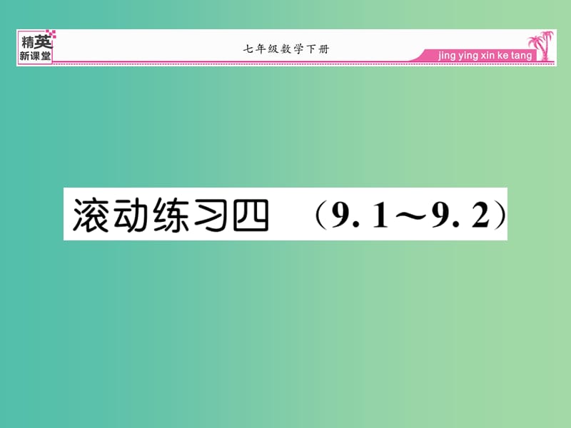 七年级数学下册 滚动练习四 9.1-9.2课件 新人教版.ppt_第1页