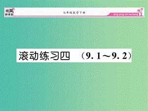 七年級(jí)數(shù)學(xué)下冊 滾動(dòng)練習(xí)四 9.1-9.2課件 新人教版.ppt